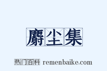 麝尘集是什么意思的图片